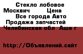 Стекло лобовое Москвич 2141 › Цена ­ 1 000 - Все города Авто » Продажа запчастей   . Челябинская обл.,Аша г.